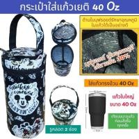 ราคา 40 oz tumbler กระเป๋าแก้ว30ออน กระเป๋าแก้ว yeti กระเป๋าแก้ว tyeso กระเป๋าเยติก ถุงแก้วเยติ ถุงใส่แก้วเยติ ถุงใส่แก้ว tyeso 40 OZ (23057262721)