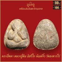 ราคา จี้พระ พระปิดตา หลวงปู่ทิม อิสริโก พิมพ์จิ๋ว หลวงปู่ทิม วัดละหารไร่ จ ระยอง (17320521156)
