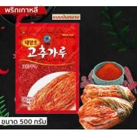 ราคา พริกเกาหลี แบบป่นหยาบ ทำกิมจิ ขนาด 500 กรัม แบบหยาบ สำหรับทำกิมจิ หรือใส่ในอาหารเพื่อเพิ่มรสดีกรีความอร่อย (10565613702)