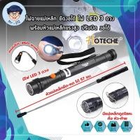 ราคา HOTECHE ไฟฉายแม่เหล็ก ยืดงอได้ ไฟฉายสว่างมาก ไฟ LED 3 ดวง พร้อมหัวแม่เหล็กแรงสูง ดูดน็อต ปรับบิด งอได้ หมุนได้360องศา รุ่น 440053 (16483636793)