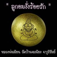 ราคา ลูกอมงั่งร้อยรัก เนื้อว่านเสน่ห์ หลวงพ่อเมียน วัดบ้านจะเนียง จ บุรีรัมย์ (17595177024)