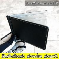 ราคา Money Clip กระเป๋าสตางค์ แบบคลิปหนีบ แบบบางเฉียบ สวยเรียบ P 02 (443664554)