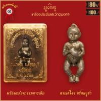 ราคา จี้พระ กุมารทอง หลวงพ่อกวย ชุตินธโร วัดโฆสิตาราม จ ชัยนาท ปี2521 พร้อมกล่องกรรมการเดิม (16499557022)