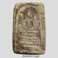ราคา พระสมเด็จกรุ บางขุน พรหม พิมพ์ฐานแซม มีแร่มวลสารเยอะ เนื้อยุบย่นธรรมชาติ (19598744298)