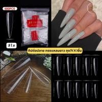 ราคา เล็บปลอม PVC แบบถุง 500ชิ้น ต่อปลายแหลมยาว ทิปปลายแหลมยาว สีใส สีขุ่น พร้อมส่ง (22000921042)