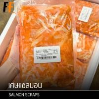ราคา เศษแซลมอน ส่วนเนื้อท้องปลาแซลมอนติดหนังขาว 1 กิโลกรัม SALMON SCRAPS (15274677302)