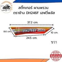 ราคา พร้อมส่ง สติกเกอร์ รถไถ รถแทรกเตอร์ KUBOTA คูโบต้า สติกเกอร์ผานพรวน DH246F เอฟวี่พลัส (23214316844)