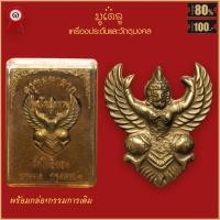 ราคา จี้พระ พญาครุฑมหาลาภ หลวงพ่อวราห์ รุ่นโครตรวย วัดโพธิทอง จ กรุงเทพฯ พร้อมกล่องกรรมการเดิม (16488885540)