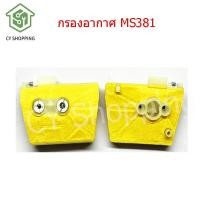 ราคา กรองอากาศ MS381 กรองอากาศแบบใหม่ เลื่อยยนต์ กรอง อากาศ เลื่อยยตน์ ms381 กรองอากาศเลื่อยยนต์ ท่อ 381 อะไหล่ms381 (16353779436)