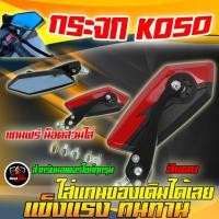 ราคา กระจกKOSO กระจกKOSO5เหลี่ยมมอเตอร์ไซค์ กระจกมอเตอร์ไซค์ 5 เหลี่ยม เลนส์ฟ้าตัดเเสง แถมฟรีน็อตครบชุด สามารถใส่ได้ทุกรุ่น (22564467945)