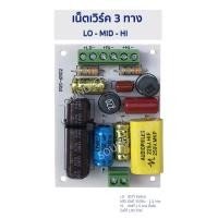 ราคา เน็ตเวิร์ค3ทางทุ้มกลางแหลม โลมิดไฮ 1ชิ้น Network Crossover 3way Lo Mid Hi เน็ตเวิร์คลำโพง ลำโพงDIY บอร์ดบลูทูธ วงจรบลูทูธ ลำโพงกลางแหลม (9170324854)