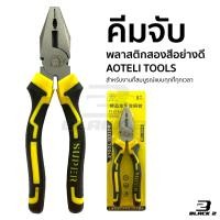 ราคา คีม เครื่องมือช่าง คีมปากจระเข้ AOTELI TOOLS คีมอเนกประสงค์ ขนาดมาตรฐาน 8 นิ้ว (8472069399)