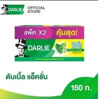 ราคา ดาร์ลี่ DARLIE ยาสีฟัน ดับเบิ้ล แอคชั่น 150 กรัม แพ็ค 3 ฟันขาวสะอาด สดขื่น (22213616259)