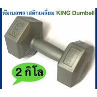 ราคา King ดัมเบลพลาสติกเหลี่ยม น้ำหนัก 2 Kg KING Plastic Dumbell 1 อัน (4100940023)