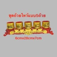 ราคา ชุดถ้วยไหว้ ชุดน้ำชา แก้วน้ำชา ชุดไหว้เจ้าที่ เทพเจ้า ถ้วยแดง สีทอง สีแดง ชุดไหว้5ถ้วย ชุดชา3ถ้วย (19726820325)