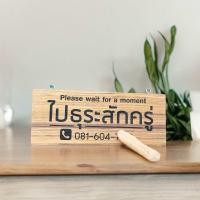 ราคา ป้ายไปธุระ ป้ายไม้แกะสลักด้วยเลเซอร์ด้านเดียว ป้ายไม้เขียน ป้ายไม้แขวน ป้ายไม้สักแท้ ทนแดด ทนฝน ข้อความอื่นๆ กรุณาทักแชท (19256797946)