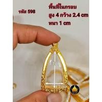 ราคา กรอบพระปู่ทวด ซุ้มกอ หลวงพ่อเงิน ท้าวเวสสุวรรณ พระเปิ่มละพูนรูปหล่อขนาดต่างๆงานหุ้มทองอย่างดี ไม่ลอกไม่ดำ (17843162730)