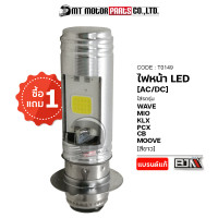 ราคา ซื้อ1แถม1 ไฟหน้า LED 2ด้าน แสงสีขาว AC DC T0149 BJN x MTMotorParts ไฟหน้าLED WAVE ไฟหน้าLED MIO ไฟหน้าLED KLX ไฟหน้าLED PCX หลอดไฟหน้าPCX ไฟหน้าLEDรถมอเตอร์ไซค์ (9892479440)