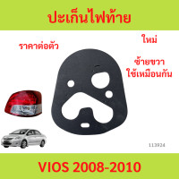 ราคา ยางรองไฟท้าย VIOS ปี 2008 2010 ใส่ได้ทั้ง ซ้าย ขวา L R TOYOTA ปะเก็นไฟท้าย (22489567336)