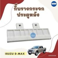 ราคา กิ๊บรางกระจกประตูหลัง สำหรับรถ Isuzu D MAX ยี่ห้อ Isuzu แท้ รหัสสินค้า 03000025 (22871047261)