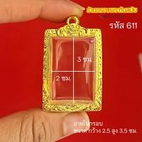 ราคา กรอบพระสมเด็จ กรอบสมเด็จ ใส่ได้หลายรุ่น หลายขนาดให้เลือกชม หุ้มทองหนา5k ไม่ลอกไม่ดำ มีห่วงพร้อมยางรองขอบให้ (21962561845)
