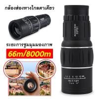 ราคา กล้องส่องทางไกล กล้องดูนก กล้องส่องนก กล้องส่องทางไกลแบบตาเดียว Monoculars Spotting เดินป่า (22766626722)