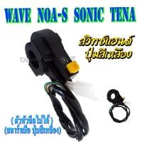 ราคา สวิทซ์สตาร์ท มือ สวิทช์แฮนด์ สตาร์ทมือปุ่มสีเหลือง Wave Nova Sonic Tena ด้านขวา สตาร์ทมือ ปุ่มสีเหลือง เวฟ โนวา โซนิค สวิทซ์สตาร์ทปุ่มเหลือง (12525925550)