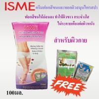 ราคา ครีมเปลี่ยนสีขน 100 กรัม ISME อิสมี ครีมฟอกขนสีทอง แถมฟรี สมุนไพรพอกผิวขาว เปลี่ยนสีขนให้อ่อนลงเป็นสีทอง ISME HAIR BLENCHING CREAM HERBAL BODY MASK SPA (11077855373)