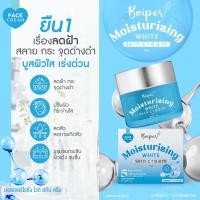 ราคา ครีมใบปอ มอยเจอร์ไรซิ่ง ไวท์ สกิน ครีม 1 กล่อง (22592399998)