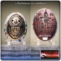 ราคา เบี้ยแก้หล่อโบราณอุดกริ่ง หลวงปู่หมุน วัดบ้านจาน จ ศรีสะเกษ หลวงปู่ศิลา สิริจันโท หลวงปู่มหาศิลา (22935257045)