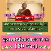 ราคา พรเทวะ แฟลชไดร์ฟ USb Mp3 ธรรมเทศนา หลวงตามหาบัว ญาณสมฺปนฺโน พระธรรมวิสุทธิมงคล ชุด เทศน์อบรมฆราวาส 60 เรื่อง ใช้กับเครื่องเล่น USB mp3 ทุกชนิดหรือเปิดฟังในรถยนต์เปิดในคอมพิวเตอร์ได้ ใช้กับเครื่องเล่น 
