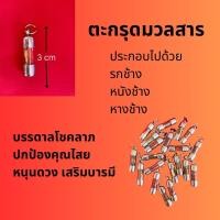 ราคา ตะกรุดมวลสาร สินค้าพร้อมจำหน่าย สินค้าขายดี (19688520585)