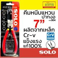 ราคา SOLO คีมถ่างแหวน คีมหนีบแหวน ขนาด 7 นิ้ว รุ่น 901 902 903 904 ปากตรง ปากงอ คีมถ่างแหวน คีมหุบแหวนปากตรง คีมถ่างตรง ถ่างงอ หนีบตรง หนีบงอ Monticha S190 (11453606378)