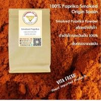ราคา SMOKED PAPRIKA POWDER 100Grams สโมคปาปริก้า พริกปาปริการมควันป่น ขนาด 100กรัม ปาปริก้า 100 Spain (9720990944)