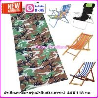 ราคา ผ้าเตียงปิคนิค ผ้าใบเตียงพับ อะไหล่ผ้าเตียงพับ ผ้าใบเตียง ผ้าเตียงพับ อะไหล่ผ้าใบ ผ้าเตียงชายหาด ผ้าใบเตียงชายหาด คละลาย (21703967664)