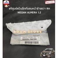 ราคา NISSAN แท้ศูนย์ แป้นยึดกันชนหน้า NISSAN ALMERA N17 นิสสัน อัลเมร่า ปี2011 2019 รหัสแท้ 62225 3BG0A 62224 3BG0A (17510486858)