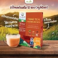 ราคา Truly Hill ชาไทยพร้อมดื่ม ผสมครีมโปรตีนถั่วและหญ้าหวาน 12 ซอง ทรูลี่ฮิลล์ (13230829746)