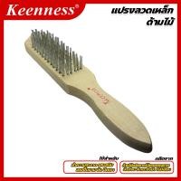 ราคา แปรงลวดเหล็ก ด้ามไม้ Keenness (23210419638)