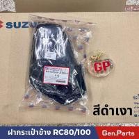 ราคา ฝากระเป๋าข้าง RC100 80 ซ้ายขวา ซูซูกิ ฝากระเป๋า กระเป๋าข้าง rc100 RC (21374540559)
