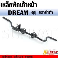 ราคา เหล็กพักเท้าหน้า DREAM คุรุสภา DREAM C100N สตาร์ทเท้า เชื่อมหนา เเข็งแรง ทนทาน สำหรับรุ่นดรีมคุรุสภา ดรีมC100N (21346372910)