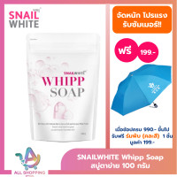 ราคา SNAILWHITE สเนลไวท์ วิป โซป Whipp Soap 100 กรัม สบู่ สบู่ตาข่าย 4 9 SNAIL WHITE (22976159220)