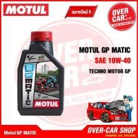 ราคา Motul GP MATIC 10W40 ขนาด 1 ลิตร สำหรับรถออโต้ (23092747513)