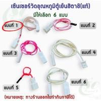 ราคา เซ็นเซอร์วัดอุณหภูมิตู้เย็นฮิตาชิแท้ มีให้เลือก6แบบ อะไหล่ตู้เย็นแท้ (22222369853)