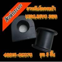 ราคา ยางกันโคลงหน้า TOYOTA VIGO REVO 4X2 วีโก้ตัวเตี้ย อินโนว่า INNOVA รูใน27มิล โตโยต้าวีโก้ 2WD แพค 2 ชิ้น 48815 0K070 (18701205398)