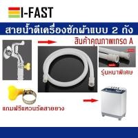 ราคา สายน้ำดีเครื่องซักผ้ามินิ และฝาบนแบบ 2 ถัง ยาว 2 เมตร สายน้ำเครื่องซักผ้าฝาบน แบบ 2 ถัง (9923816243)
