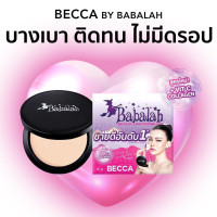 ราคา แป้งพัฟบาบาร่า Babalah สูตรใหม่ เบคก้า Becca 7 กรัม แป้ง ปกปิด คุมมัน กันแดด spf20 ติดทน กันน้ำ กันเหงื่อ แป้งแม่ดิว ผสมวิตามินซี คอลล (19691536341)
