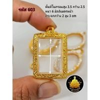 ราคา กรอบพระ กรอบพระสมเด็จ กรอบหลวงพ่อปาน กรอบพระปากน้ำ หลวงพ่อปาน พระคำข้าว พระหากหมาก งานหุ้มทองอย่างดี (17702969956)