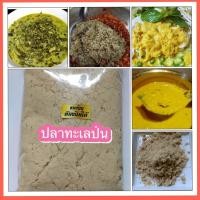 ราคา ปลาป่น ปลาทะเลแท้ของใหม่ทำเมนู น้ำแกงขนมจีน แกงขี้เหล็ก ข้าวยำปักษ์ใต้ น้ำพริกปลาป่น 1 ถุง 500 กรัม (509210754)