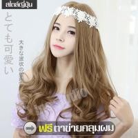 ราคา วิกผม วิก วิกผมยาว วิกผมลอน วิกผมผู้หญิงดัดลอน วิกผมแบบสวมครอบ วิกผมยาวผู้หญิงดัดลอนปลาย ผมปลอม วิกผมปลอม วิกผมผู้หญิง (6530120798)