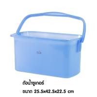 ราคา CSP 6200 ถังน้ำซูเกอร์ ถังซักม็อบ 25 5x42 5x22 5 cm (21491065689)